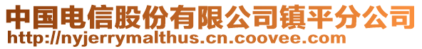 中國(guó)電信股份有限公司鎮(zhèn)平分公司