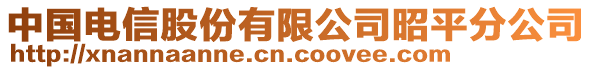 中國(guó)電信股份有限公司昭平分公司