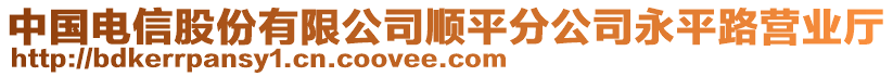 中國電信股份有限公司順平分公司永平路營業(yè)廳