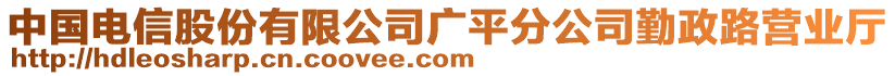 中國電信股份有限公司廣平分公司勤政路營業(yè)廳