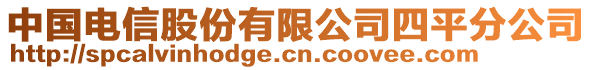 中國電信股份有限公司四平分公司