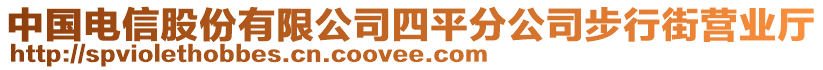 中國電信股份有限公司四平分公司步行街營業(yè)廳