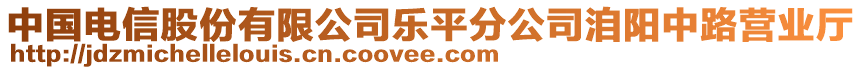 中國電信股份有限公司樂平分公司洎陽中路營業(yè)廳