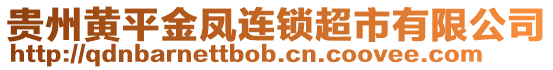 貴州黃平金鳳連鎖超市有限公司