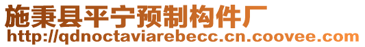 施秉縣平寧預(yù)制構(gòu)件廠