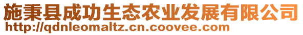 施秉縣成功生態(tài)農(nóng)業(yè)發(fā)展有限公司