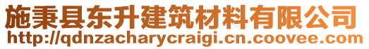 施秉縣東升建筑材料有限公司