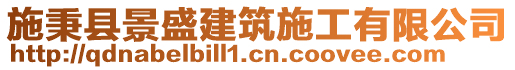 施秉縣景盛建筑施工有限公司