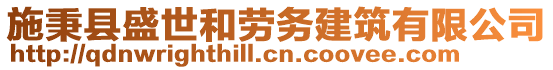 施秉縣盛世和勞務建筑有限公司