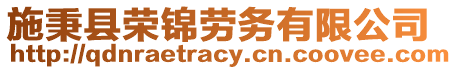 施秉縣榮錦勞務(wù)有限公司