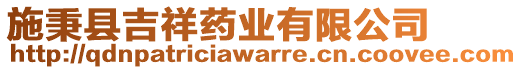 施秉縣吉祥藥業(yè)有限公司