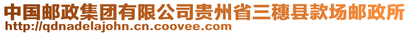 中國郵政集團(tuán)有限公司貴州省三穗縣款場郵政所