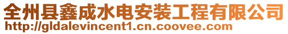 全州縣鑫成水電安裝工程有限公司