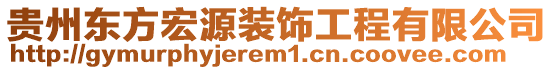 貴州東方宏源裝飾工程有限公司