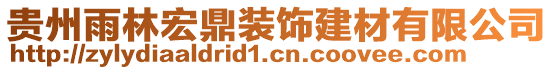 貴州雨林宏鼎裝飾建材有限公司