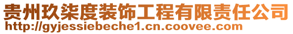 贵州玖柒度装饰工程有限责任公司