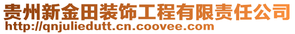 貴州新金田裝飾工程有限責任公司