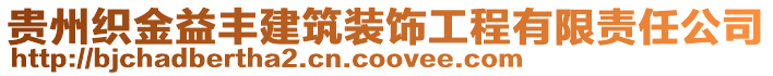 貴州織金益豐建筑裝飾工程有限責(zé)任公司