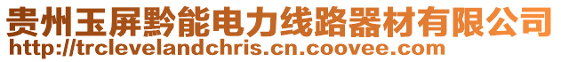 貴州玉屏黔能電力線路器材有限公司