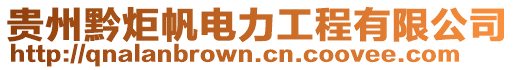 貴州黔炬帆電力工程有限公司