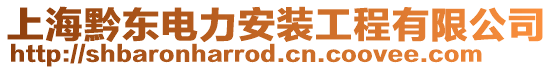 上海黔東電力安裝工程有限公司