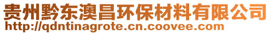 貴州黔東澳昌環(huán)保材料有限公司