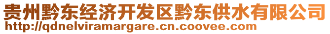 貴州黔東經(jīng)濟(jì)開發(fā)區(qū)黔東供水有限公司