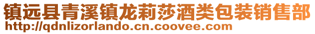 鎮(zhèn)遠(yuǎn)縣青溪鎮(zhèn)龍莉莎酒類包裝銷售部