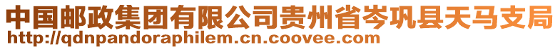 中國郵政集團(tuán)有限公司貴州省岑鞏縣天馬支局