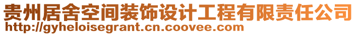 貴州居舍空間裝飾設(shè)計(jì)工程有限責(zé)任公司