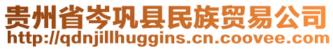 貴州省岑鞏縣民族貿易公司