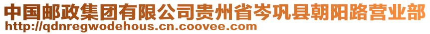 中國郵政集團(tuán)有限公司貴州省岑鞏縣朝陽路營業(yè)部