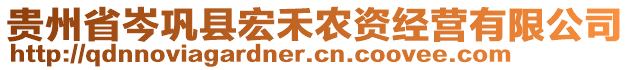 貴州省岑鞏縣宏禾農(nóng)資經(jīng)營有限公司