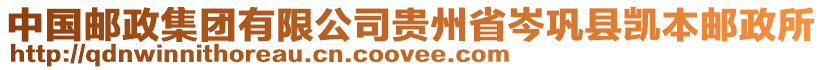 中國郵政集團有限公司貴州省岑鞏縣凱本郵政所