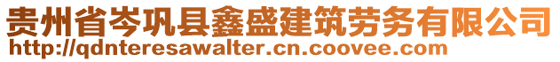 貴州省岑鞏縣鑫盛建筑勞務(wù)有限公司