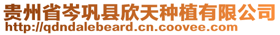 貴州省岑鞏縣欣天種植有限公司