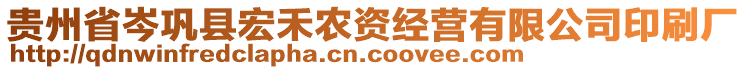 貴州省岑鞏縣宏禾農(nóng)資經(jīng)營有限公司印刷廠