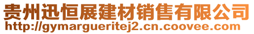 貴州迅恒展建材銷售有限公司