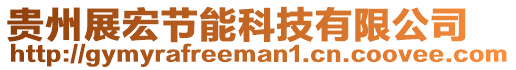 貴州展宏節(jié)能科技有限公司