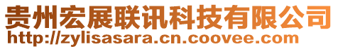 貴州宏展聯(lián)訊科技有限公司