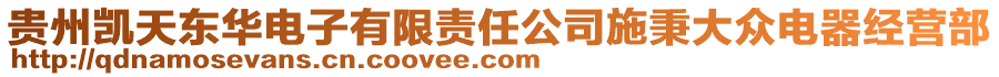 貴州凱天東華電子有限責(zé)任公司施秉大眾電器經(jīng)營(yíng)部