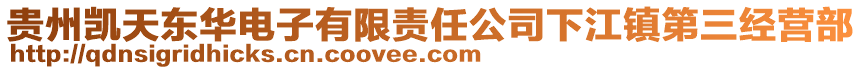 貴州凱天東華電子有限責(zé)任公司下江鎮(zhèn)第三經(jīng)營(yíng)部