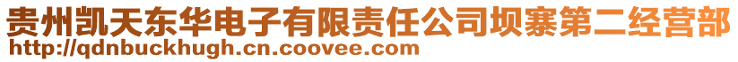 貴州凱天東華電子有限責(zé)任公司壩寨第二經(jīng)營(yíng)部