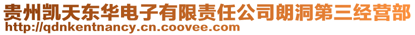 貴州凱天東華電子有限責任公司朗洞第三經(jīng)營部