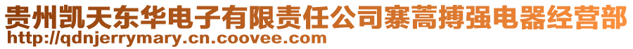 貴州凱天東華電子有限責(zé)任公司寨蒿搏強(qiáng)電器經(jīng)營(yíng)部