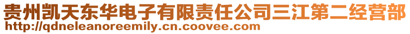 貴州凱天東華電子有限責任公司三江第二經(jīng)營部