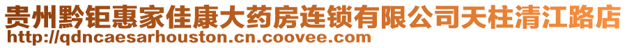 貴州黔鉅惠家佳康大藥房連鎖有限公司天柱清江路店