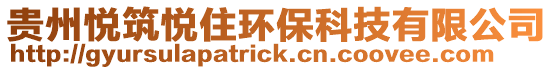 貴州悅筑悅住環(huán)保科技有限公司