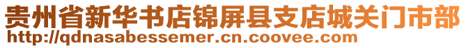 貴州省新華書店錦屏縣支店城關(guān)門市部