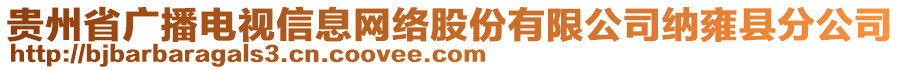 貴州省廣播電視信息網(wǎng)絡股份有限公司納雍縣分公司